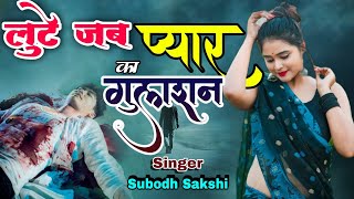 GAZAL लुटे जब प्यार का गुलशन तो मुझको याद कर लेना  Subodh Sakshi [upl. by Sharma298]