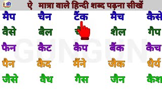 Two Letter Words in Hindi ऐ मात्रा वाले हिन्दी शब्द Hindi Matrayen [upl. by Corri]