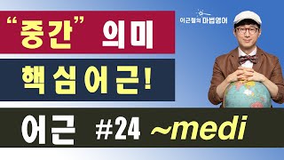 “중간” 의미 핵심어근 24 medi [upl. by Hump487]