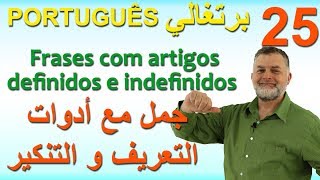 Aula 25 Frases com artigos definidos e indefinidos الدرس 25 جمل مع أدوات التعريف و التنكير [upl. by Thebault119]