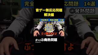 【警告】そんな事したら音ゲー出来なくなりますよ（発熱問題編） Shorts プロセカ 音ゲー [upl. by Bik]