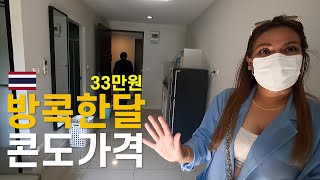 🇹🇭전 세계 솟구치는 물가 속 가성비 끝내주는 방콕 콘도1 [upl. by Tia723]