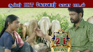 Aadu Maadu Meikkum Konare Song ஆடு மாடு மேய்க்கும் கோனாரே பாடல் [upl. by Nyrrat]