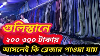 গুলিস্তানে ২০০ ৩০০ টাকায় আসলেই কি ব্লেজার পাওয়া যায় [upl. by Delores]