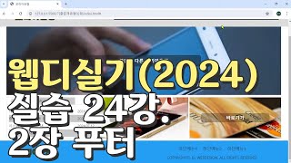 웹디자인 기능사 실기 24강 2장 최다빈출 모형 푸터 [upl. by Kitti150]