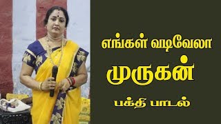 ENGAL VADIVELA MURUGAN SONG எங்கள் வடிவேலா தங்க வடிவேலா முருகன் பாடல் [upl. by Lleraj163]