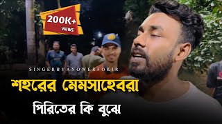 শহরের মেমসাহেবরা পিরিতের কি বুঝেRonyjhonOfficialবিচ্ছেদ গান  কষ্টের গান  Fokir [upl. by Annoif725]