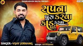 સપના પુરા કરવા કાડ કરવા પડે  Vijay jornang new song  Sapna pura karva kaad karva pade [upl. by Alvar]