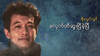 စိုးလွင်လွင်  ခလုတ်ထိဆူးငြိခဲ့ပြီ Audio [upl. by Ehcropal107]