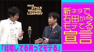 新ネタで石田が今モテてる宣言「結婚してる男ってモテる」 [upl. by Neeluqcaj]