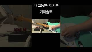 나 그동안  이기훈 Guitar Solo  리커스텀 프리 앰프  Lee Custom Amplifier [upl. by Eanwahs623]