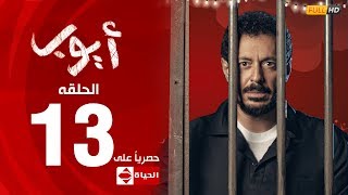 مسلسل أيوب بطولة مصطفى شعبان – الحلقة الثالثة عشر ١٣  Ayoub Series EP 13 [upl. by Lassiter]