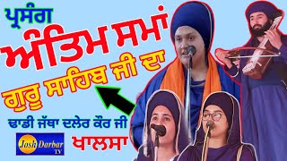 Dhadi Jatha Bibi Daler Kaur ji Khalsaà¥¤ Pandori Khas Waleà¥¤ 2023 à¨ªà©à¨°à¨¸à©°à¨— à¨…à©°à¨¤à¨¿à¨® à¨¸à¨®à¨¾à¨‚ [upl. by Johna]