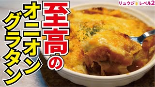 これだけは覚えてほしい、お店の味が家で出せる本当に美味しい【至高のオニオングラタンスープ】 [upl. by Euqinemod36]