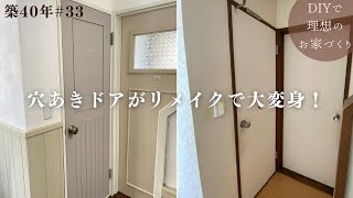 【築40年DIY 33】穴の開いたドアをお金をかけずに可愛くリメイク  ビフォーアフター [upl. by Notsuj]