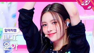 입덕직캠 아일릿 윤아 직캠 4K IYKYK If You Know You Know ILLIT YUNAH FanCam  MCOUNTDOWN20241024 [upl. by Denton804]