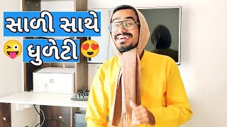 સાળી સાથે ધૂળેટી 🤣🤣😝 Sali sathe dhuleti kishorkaka gujju bhavin08 [upl. by Ennovyhc228]