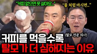 탈모에 걸린 의사가 하루에 커피를 딱 한잔만 마시는 이유 [upl. by Kano]