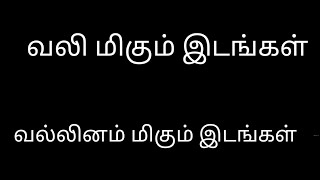 வலி மிகும் இடங்கள்வல்லினம் மிகும் இடங்கள்Vallinam migum idangalதமிழ்கணேஷ் [upl. by Atirb]