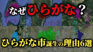 【地名解説】ひらがな市名の由来6選 [upl. by Annaillil]