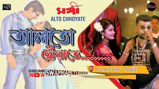 Alto Choyate আলতো ছোয়াতে  Sangee  Bengali Movie Song  Hits Song  Live Singing Kumar Avijit [upl. by Aibun]