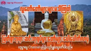 မြတ်စွာဘုရား ဆင်းတုရုပ်ပွားတော်များ ပေါ်ပေါက်လာပုံ သမိုင်းကြောင်း [upl. by Eisac]