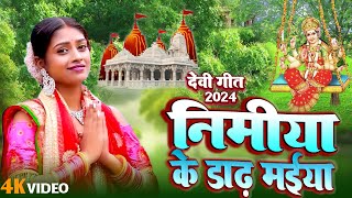 LIVE  निमिया के डाढ़ मईया  Bhakti Song 2024  New Devi Geet  🌹Bhojpuri Devi Geet Bhajan [upl. by Farra]