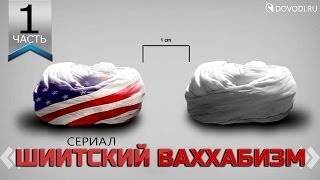 Шиитский ваххабизм Часть 1 смута дубляж [upl. by Alansen183]