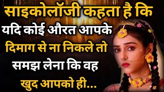 अगर आप किसी के बारे में ज्यादा सोचते है तो 🥺  psychology facts in hindi  Krishna Vani  Love Tips [upl. by Eekcaj]