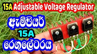 15A Adjustable Voltage Regulator  පවර්ෆුල් රෙගුලේටරය  Electronic Lokaya [upl. by Edurtreg]