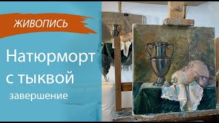 76 Как писать НАТЮРМОРТ МАСЛОМ Пишем натюрморт с тыквой Часть 2 artnikavera [upl. by Ainekahs]