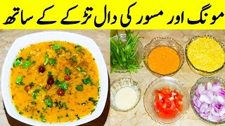 Dal Masoor And Moong Recipe Mix Dal With Tarka Recipe By Ijaz Ansari food Secrets [upl. by Bainbrudge]