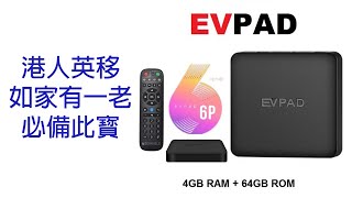 EVPAD 6P 電視盒子開箱加評測  BNO 港人英移 [upl. by Dudley312]