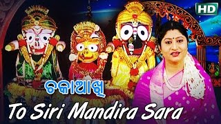 TO SIRI MANDIRA SARA  AlbumChakaa Aakhi  Namita Agrawal  Sarthak Music  Sidharth Bhakti [upl. by Aerehs]