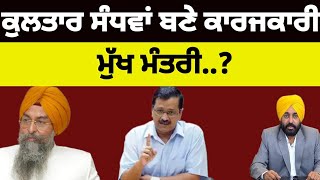 Kultar singh Sandhwan ਬਣੇ ਕਾਰਜਕਾਰੀ ਮੁੱਖ ਮੰਤਰੀ Bhagwant mann ਦੀ ਛੁੱਟੀ aap [upl. by Niraa503]