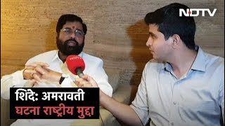 Eknath Shinde On Amravati Chemists Murder अमरावती की घटना राष्ट्रीय मुद्दा NIA जांच जारी [upl. by Horsey]