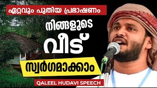 ഈ കാര്യങ്ങൾ പാലിച്ചാൽ നിങ്ങളുടെ വീടും സ്വർഗ്ഗമാക്കാം  Qaleel hudavi speech latest [upl. by Leikeze346]