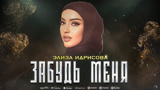 Элиза Идрисова  Забудь меня ПРЕМЬЕРА 2023 [upl. by Selrahcnhoj]