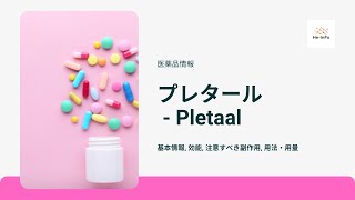 プレタール  Pletaal 基本情報 効能 注意すべき副作用 用法・用量 シロスタゾール Cilostazol [upl. by Sena]