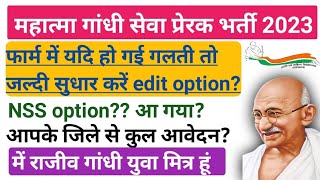 Mahatma Gandhi Seva Prerak Application form Edit kese kre  kya kya Edit kar sakte Hain total form [upl. by Annora]