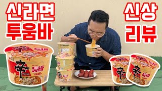 신라면 투움바 드디어 사고쳤네요 Shin Ramen eating show [upl. by Nahshun183]