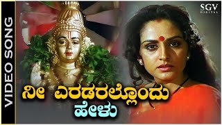 Nee Eradarallondu Helu  Video Song  Manikantana Mahime Movie  Jayaprada  Vani Jairam [upl. by Assereht18]