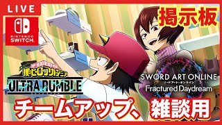 【SAOFD】【ヒロアカURスイッチ版】募集型配信「チームアップ、雑談の掲示板！！」【ソードアートオンラインフラクチュアードデイドリーム】【僕のヒーローアカデミアウルトラランブル】 [upl. by Robertson148]