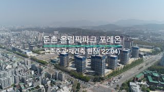 둔촌 주공 공사 중단 된 둔촌 올림픽 파크 포레온 현장2204  호야로그 [upl. by Muller]