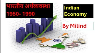 भारतीय अर्थव्यवस्था 19501990  Indian Economy Capitalist Socialist Mixed economies by Milind [upl. by Armat]