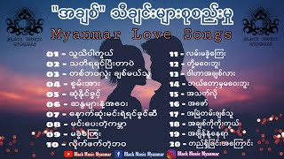 မြန်မာ အချစ်သီချင်းများ စုစည်းမှု  Myanmar Love Songs Album  Nonstop Play  Black Music Myanmar [upl. by Zabrina]