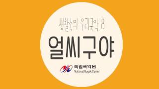 Seoul Metro transfer station music song  김백찬  얼씨구야 [upl. by Notrub496]