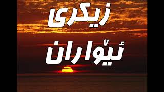 Zikry Ewaran  evening recitation  اذكار المساء [upl. by Akihsay]