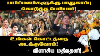 பார்ப்பனர்களுக்கு பாதுகாப்பு கொடுத்த பெரியார்உங்கள் கொட்டத்தை அடக்குவோம்விளாசிய மதிவதனி [upl. by Bonni]