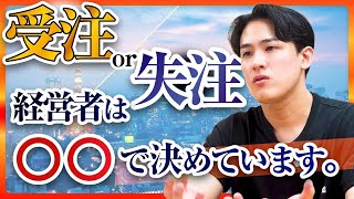 【経営者の本音】受注か失注か、営業を受けた経営者の超リアルな意思決定基準とは？ [upl. by Conover]
